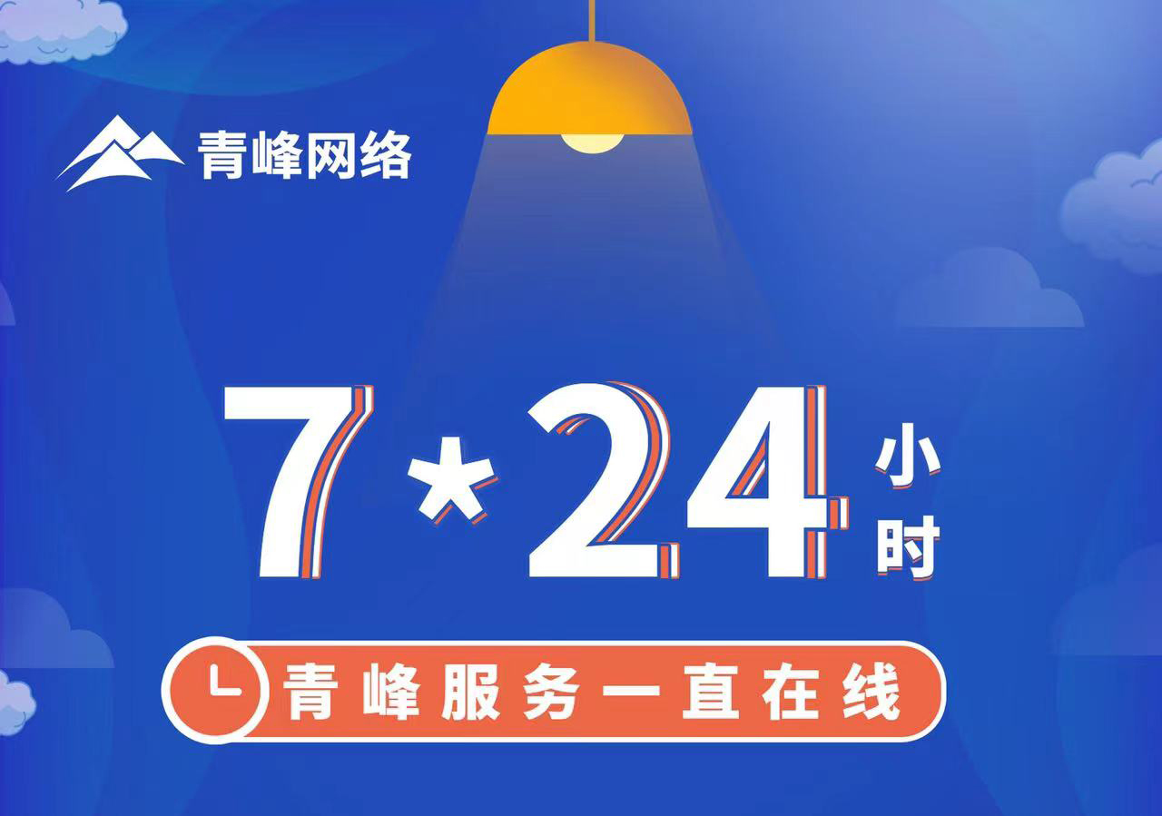 青峰服務一直在線，7*24小時服務不打烊，為您的企業(yè)保駕護航！